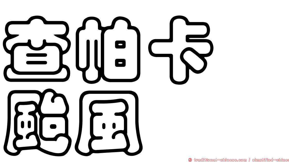 查帕卡　颱風